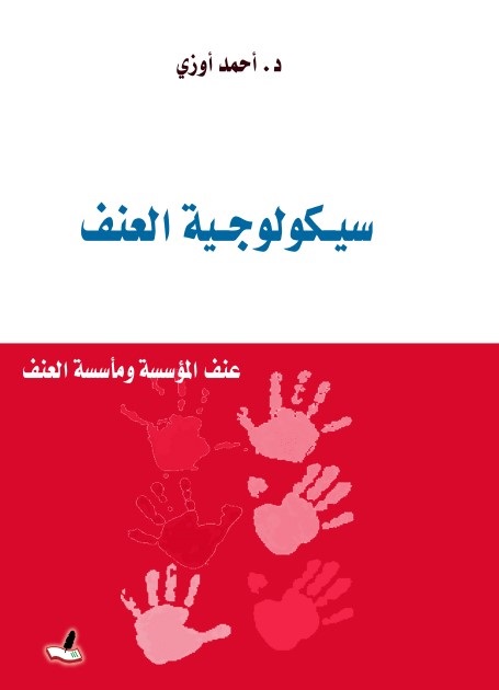 سيكولوجية العنف : عنف المؤسسة ومأسسة العنف